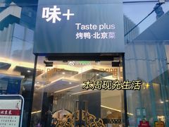 门面-味+新京宴·烤鸭·北京菜(创意谷店)