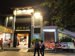 -沙河粉村·国家非遗传承(云台店)