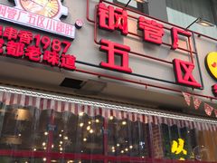 门面-钢管厂歆瑞源油卤串串香(春熙路太古里店)