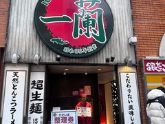 -一蘭拉面(新宿中央东口店)