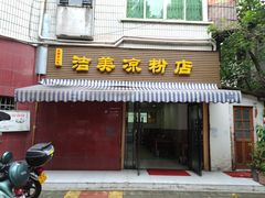 -洁美凉粉店(温江店)