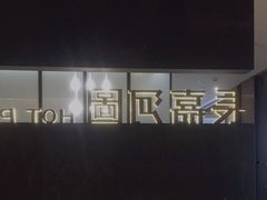 -长嘉·河图火锅(长嘉汇江景旗舰店)