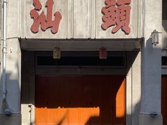 -汕头市小公园