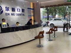 -深圳尔睦丽沙口腔门诊部(丽沙花都店)