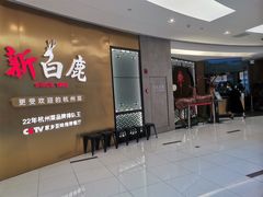 门面-新白鹿餐厅(虹桥南丰城店)
