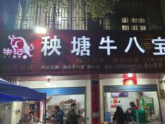-秧塘牛八宝(金山路店)