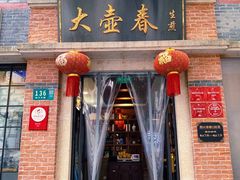 -大壶春生煎(四川中路店)