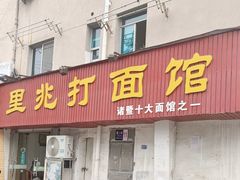 -里兆打面馆