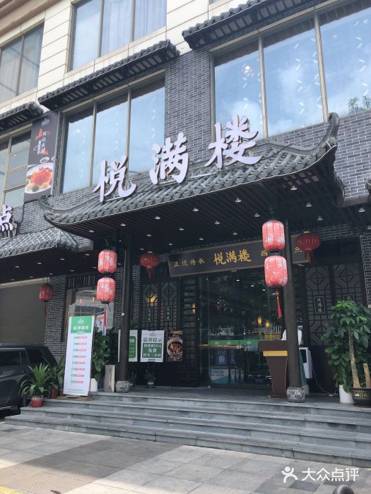 悦满楼·西关名点·湛江名菜(航空综合大厦店)门面图片