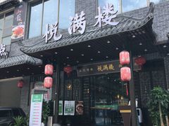 门面-悦满楼·西关名点·湛江名菜(航空综合大厦店)