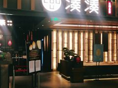 门面-湊湊火锅·茶憩(世博大道店)
