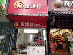 门面-贺记蛋烘糕(青羊第五分店)