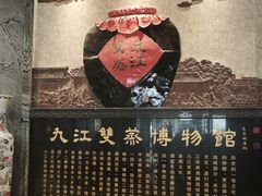 -九江双蒸博物馆