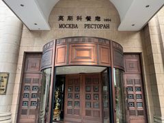 -莫斯科餐厅