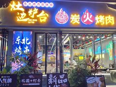 -灶边炉台·东北融合烤肉(南山店)