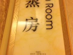iphone_upload_pic-青岛香根温泉酒店
