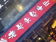 门面-老号尤兔头(幸福店)