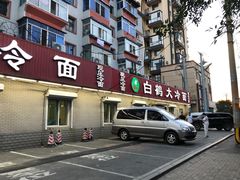 门面-白鹤大冷面