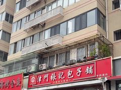 -津门张记包子铺(华昌道店)