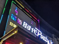 -时代Party·K(三湘商业广场店)