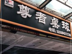 -尊者桌球俱乐部(春泽名园步行街店)