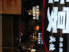 门面-蛙宴·美蛙火锅基地(万象城店)