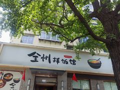 -全州拌饭馆(断桥店)