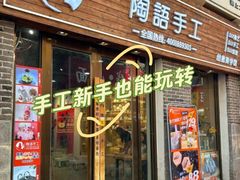 -陶语手工·拼豆·陶艺·银饰diy(宽厚里店)