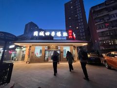 -同城四季爆肚涮羊肉(安华里店)