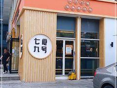 门面-七食九号食堂(东丽空港店)