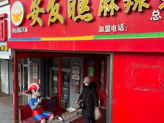 门面-安发瞧麻辣烫(总店)