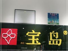 -宝岛眼镜(芜湖大润发店)