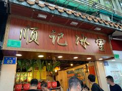 门面-顺记冰室(宝华路店)