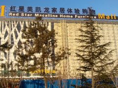门面-红星美凯龙北京至尊MALL(东四环中路店)