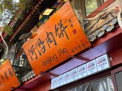 -河沿肉饼Beijing Pie(东华门店)