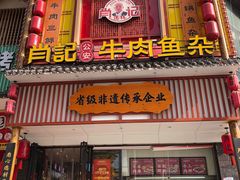 -肖记公安牛肉鱼杂馆· 省级非物质文化遗产(仁和路店)