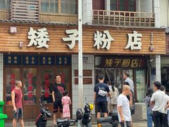 -矮子粉店1985·长沙米粉(湘春路店)