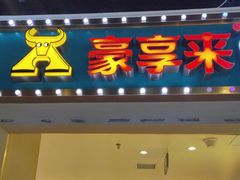 -豪享来(我格广场店)