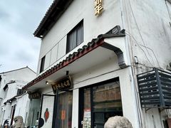 -朱新年·苏式汤团·面点(北寺塔店)