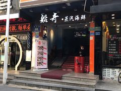 门面-船奇蒸汽海鲜·闽菜(八市海鲜总店)