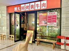 -熊大·鲜烤黄牛肉(五山店)