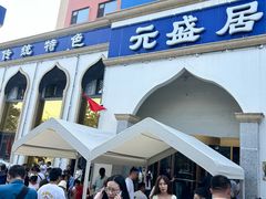 -元盛居(生态大街店)