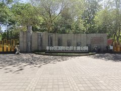 -丰台科技园生态主题公园
