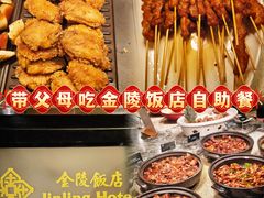 -金海湾自助餐厅(金陵饭店)