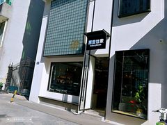 -原麦世家(府琛大厦店)