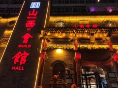-山西会馆·晋菜·晋商宴·牌匾博物馆(胜利东街店)