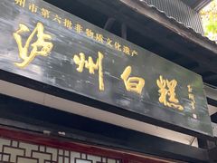 门面-泸州白糕(慈善路店)