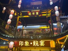 -印象鲵宴·张家界地标美食名片(溪布街店)