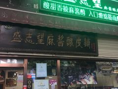 -清真盛志望麻酱酿皮·非遗老字号