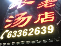 门面-农汤老店(顺联公园里店)